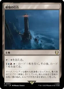 《僻地の灯台/Desolate Lighthouse》[LTC] 土地R