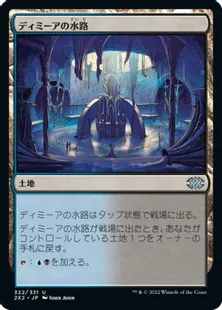 《ディミーアの水路/Dimir Aqueduct》[2X2] 土地U