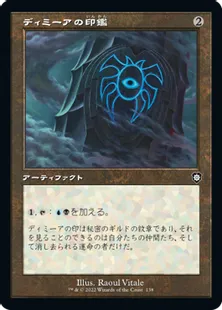 ■旧枠■《ディミーアの印鑑/Dimir Signet》[BRC] 茶C