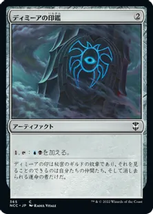 《ディミーアの印鑑/Dimir Signet》[NCC] 茶C