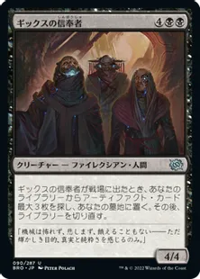 《ギックスの信奉者/Disciples of Gix》[BRO] 黒U
