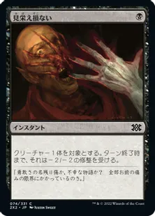 《見栄え損ない/Disfigure》[2X2] 黒C