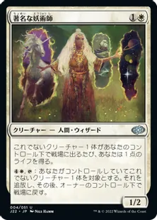 《著名な妖術師/Distinguished Conjurer》[J22] 白U