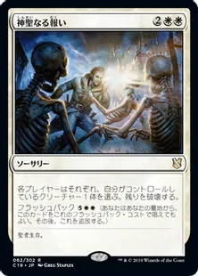 《神聖なる報い/Divine Reckoning》[C19]白R