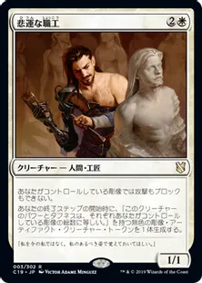 《悲運な職工/Doomed Artisan》[C19]白R