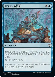 《ドラゴンの伝承/Draconic Lore》[CLB] 青C