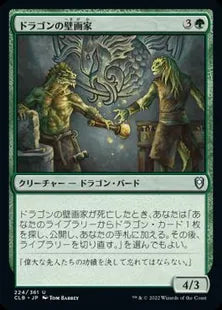 《ドラゴンの壁画家/Draconic Muralists》[CLB] 緑U
