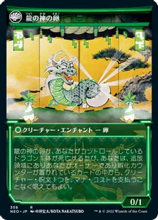 ■ショーケース■《龍の神の再誕/The Dragon-Kami Reborn》/《龍の神の卵/Dragon-Kami's Egg》[NEO-BF] 緑R