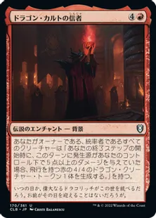 《ドラゴン・カルトの信者/Dragon Cultist》[CLB] 赤U