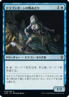 《ドラゴンボーンの物あさり/Dragonborn Looter》[CLB] 青C