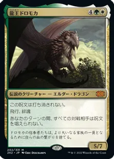 《龍王ドロモカ/Dragonlord Dromoka》[2X2] 金R