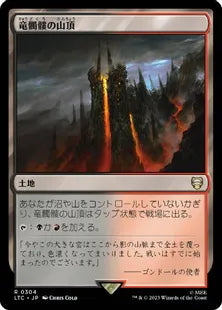 《竜髑髏の山頂/Dragonskull Summit》[LTC] 土地R