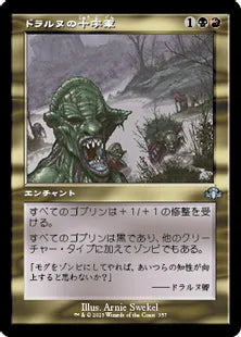 ■旧枠■《ドラルヌの十字軍/Dralnu's Crusade》[DMR] 金U