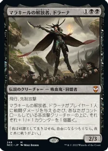 《マラキールの解放者、ドラーナ/Drana, Liberator of Malakir》[NCC] 黒R