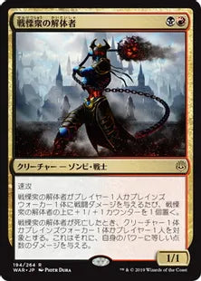 《戦慄衆の解体者/Dreadhorde Butcher》[WAR] 金R