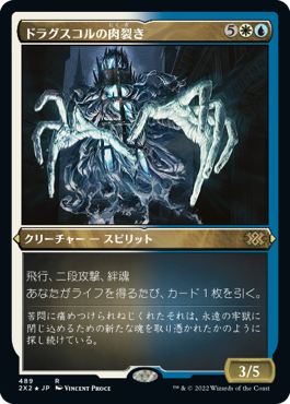 《ドラグスコルの肉裂き/Drogskol Reaver》[2X2-BF] 金R