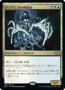 《ドラグスコルの肉裂き/Drogskol Reaver》[2X2] 金R
