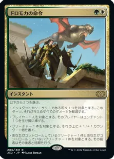 《ドロモカの命令/Dromoka's Command》[2X2] 金R