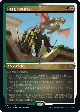 《ドロモカの命令/Dromoka's Command》[2X2-BF] 金R