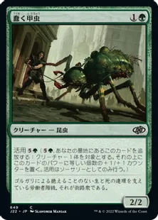 《蠢く甲虫/Drudge Beetle》[J22] 緑C