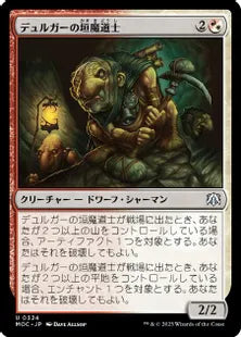 (324)《デュルガーの垣魔道士/Duergar Hedge-Mage》[MOC] 混U