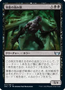 《薄暮の刻み獣/Dusk Mangler》[SNC] 黒U