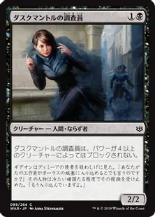 《ダスクマントルの調査員/Duskmantle Operative》[WAR] 黒C