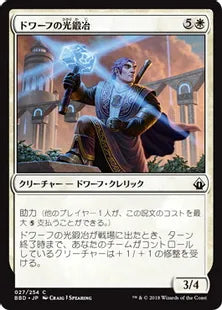 《ドワーフの光鍛冶/Dwarven Lightsmith》[BBD] 白C