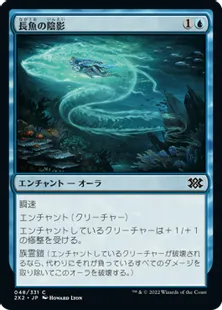 《長魚の陰影/Eel Umbra》[2X2] 青C