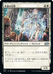 《弁論の幻霊/Eidolon of Rhetoric》[J22] 白U