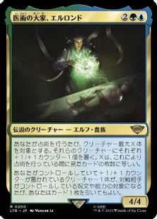 《医術の大家、エルロンド/Elrond, Master of Healing》[LTR] 金R