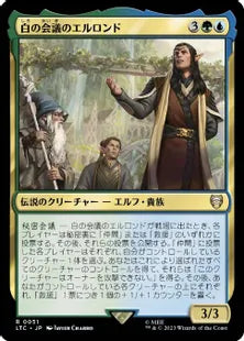 《白の会議のエルロンド/Elrond of the White Council》[LTC] 金R