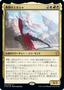 《無限のエルシャ/Elsha of the Infinite》[C19]金R