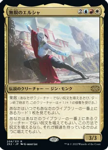 《無限のエルシャ/Elsha of the Infinite》[2X2] 金R