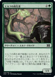 《エルフの再生者/Elvish Rejuvenator》[2X2] 緑C