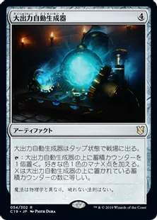 《大出力自動生成器/Empowered Autogenerator》[C19]茶R