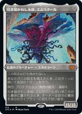 《引き裂かれし永劫、エムラクール/Emrakul, the Aeons Torn》[2X2-BF] 無R