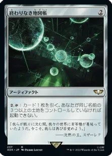 (237)《終わりなき地図帳/Endless Atlas》[40K] 茶R