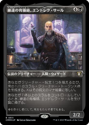 《練達の育種師、エンドレク・サール/Endrek Sahr, Master Breeder》[CMM-BF] 黒R