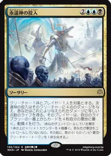 《永遠神の投入/Enter the God-Eternals》[WAR] 金R