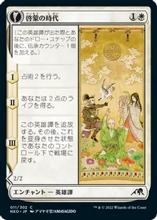 《啓蒙の時代/Era of Enlightenment》/《啓蒙の手/Hand of Enlightenment》[NEO] 白C