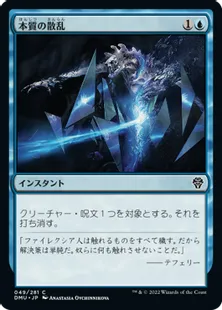 《本質の散乱/Essence Scatter》[DMU] 青C
