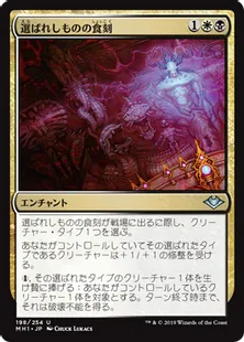 《選ばれしものの食刻/Etchings of the Chosen》[MH1] 金U