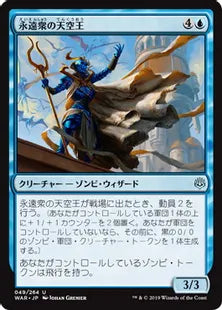 《永遠衆の天空王/Eternal Skylord》[WAR] 青U