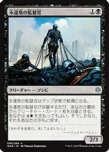 《永遠衆の監督官/Eternal Taskmaster》[WAR] 黒U