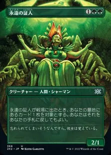 ■ボーダーレス■《永遠の証人/Eternal Witness》[2X2-BF] 緑U