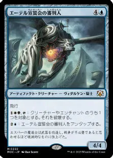 (222)《エーテル宣誓会の審判人/Ethersworn Adjudicator》[MOC] 青R