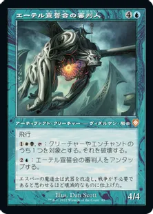 ■旧枠■《エーテル宣誓会の審判人/Ethersworn Adjudicator》[BRC] 青R
