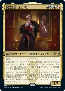 《欲深き者、エヴリン/Evelyn, the Covetous》[SNC] 金R