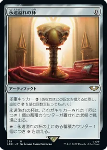 (238)《永遠溢れの杯/Everflowing Chalice》[40K] 茶R
